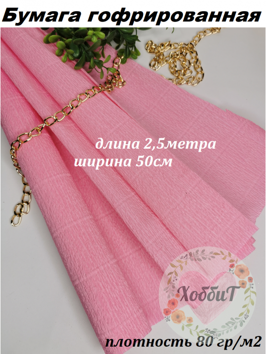 Бумага гофрированная 80гр/м2 0,5*2,5м (розовый)